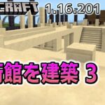 美術館建築3　インフォメーションと橋　Part62【ひろばのマイクラ統合版 Minecraft Bedrock 1.16.201】