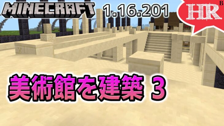 美術館建築3　インフォメーションと橋　Part62【ひろばのマイクラ統合版 Minecraft Bedrock 1.16.201】