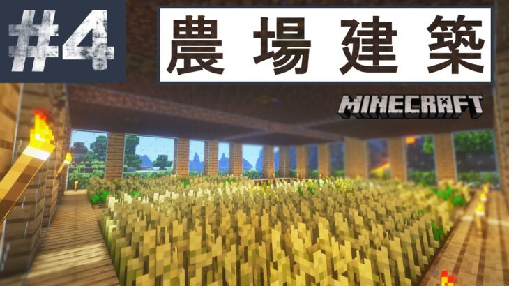 サバイバル生活 4 結構大きめの農場を建築 マインクラフト Minecraft Summary マイクラ動画