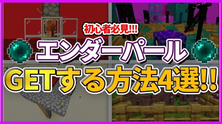 【マイクラ統合版】初心者必見！エンダーパールを効率よく入手する方法4選！！【PE/PS4/Switch/Xbox/Win10】ver1.16