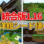 【マイクラ統合版】レアダンジョン”森の洋館”を観光できるシード値4選！！【PE/PS4/Switch/Xbox/Win10】ver1.16