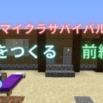 【マイクラサバイバル第5話】家を創る前編【マインクラフト】