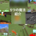 5つの魔法紹介！(作り方は過去の動画で)マイクラショートストーリー[マイクラ統合版][コマンド紹介]