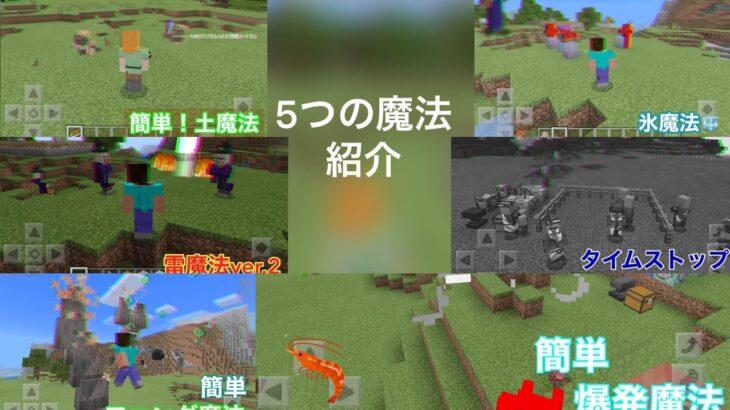 5つの魔法紹介！(作り方は過去の動画で)マイクラショートストーリー[マイクラ統合版][コマンド紹介]