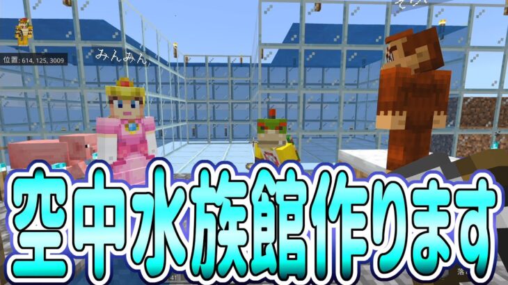 みんなでマインクラフト 空中水族館作り始めました 50 ポポのろクラフト Minecraft Summary マイクラ動画