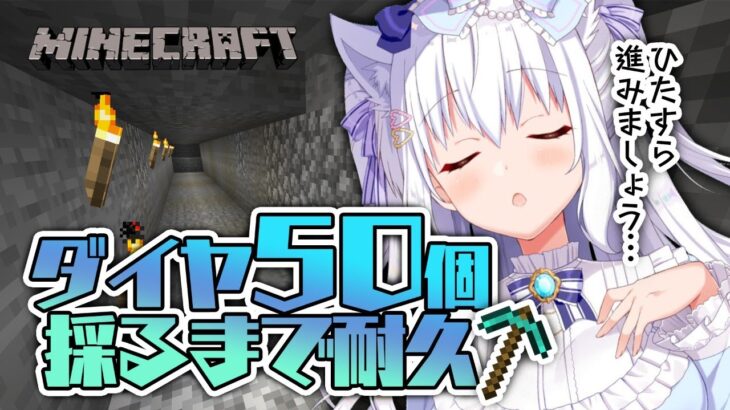 【マイクラ】ダイヤ50個採るまで耐久！まっすぐ進みましょう…！【#白雪みしろ／のりプロ所属】