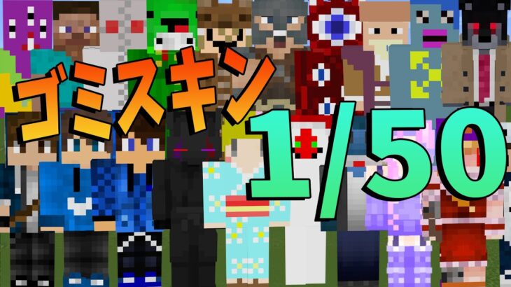 50人クラフトで１番のゴミスキン決定戦 – マインクラフト【KUN】