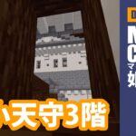 【マインクラフト】姫路城#51「東小天守3階」DAIちゃんのぼちぼちクラフト
