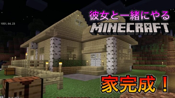 #5｜彼女と「マイクラ」生活！ようやく家が完成！！（Minecraft・マインクラフト）