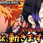 【鬼滅の刃】煉獄杏寿郎がマイクラで鬼の巣を発見！日輪刀を強化！【マインクラフト#6】【声真似】