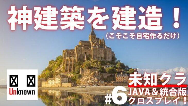 【未知クラ#6】まったり神建築作る！！とみせかけてただの自宅作る！おにや像は守護神ｗ Minecraft マイクラ