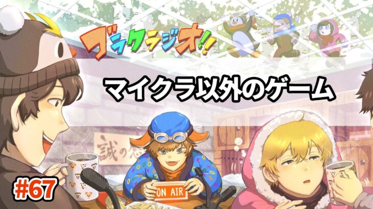 マイクラ以外でハマってるゲーム【ゴラクラジオ！#67】【ゴラクバ！】