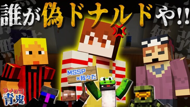 【マイクラ青鬼コラボ】そんなのあり!?忖度優勝の現場を目撃!! 第6戦目【MSSP視点】