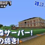 #705【nonbeisamuraiのマインクラフト配信】ひが森サーバー！建築の続き！の巻