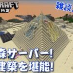 #708【nonbeisamuraiのマインクラフト配信】ひが森サーバー！巨大建築を堪能！の巻