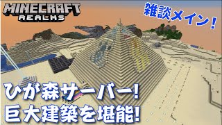 #708【nonbeisamuraiのマインクラフト配信】ひが森サーバー！巨大建築を堪能！の巻