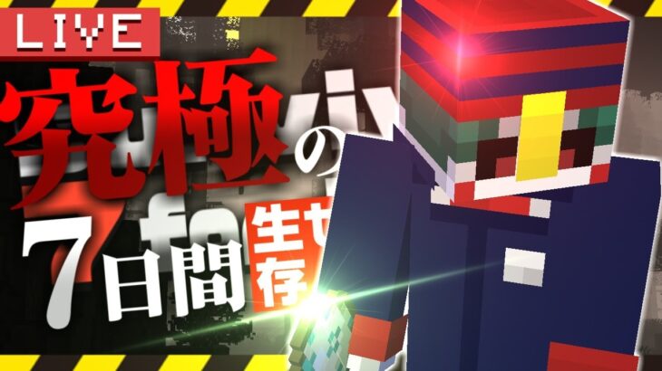 絶対に死んではいけないマイクラゾンビ島7日間!!【7周年記念】