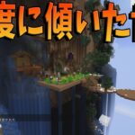 全てが90度に傾いた世界でサバイバル – マインクラフト【KUN】