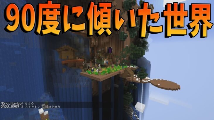 全てが90度に傾いた世界でサバイバル – マインクラフト【KUN】