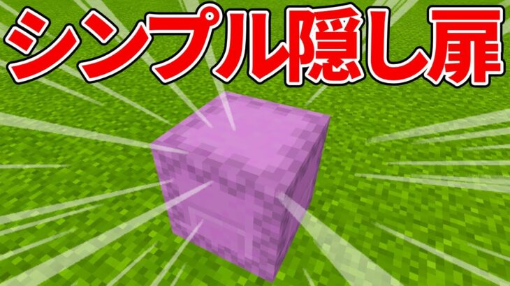 マイクラ統合版 シュルカーボックスを使った90 バレない隠し扉の作り方 Pe Ps4 Switch Xbox Win10 Ver1 16 Minecraft Summary マイクラ動画