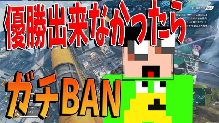 優勝できなかったらガチでマイクラBANする企画→本当に消える – Apex Legends【KUN】