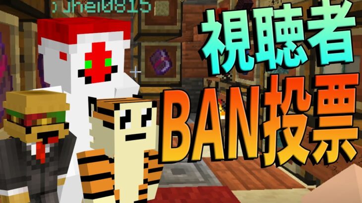 視聴者によるban投票 ガチで消します マインクラフト Kun Minecraft Summary マイクラ動画