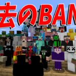 過去のBAN者達で50人クラフトします – マインクラフト【KUN】