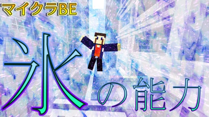【マイクラBE　コマンド紹介】氷の能力アイスを紹介！氷の衛星！氷の壁！凍てつく吹雪ですべてを止めろ！【マイクラ】