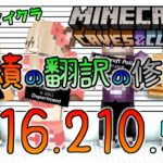 [統合版マイクラ]実績の翻訳の修正などのアップデート！今後のアップデート情報 Beta版 ver.1.16.210.58