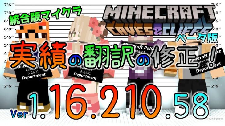 統合版マイクラ 実績の翻訳の修正などのアップデート 今後のアップデート情報 Beta版 Ver 1 16 210 58 Minecraft Summary マイクラ動画