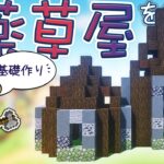 【マイクラDAYS】~魔法村の再建~｜建築！民家付き薬草屋を作る・基礎作り｜ゆっくり実況｜Minecraft survival｜part2