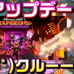 【マイクラダンジョンズ】神アップデートがクルーーー！マイダンの次のDLCがヤバい件を検証するマインクラフトダンジョンズ【マインクラフトダンジョンズ】