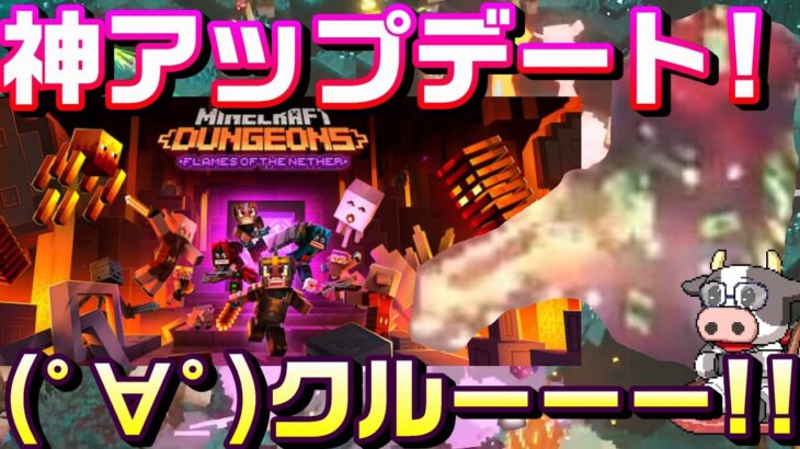 【マイクラダンジョンズ】神アップデートがクルーーー！マイダンの次のDLCがヤバい件を検証するマインクラフトダンジョンズ【マインクラフトダンジョンズ】