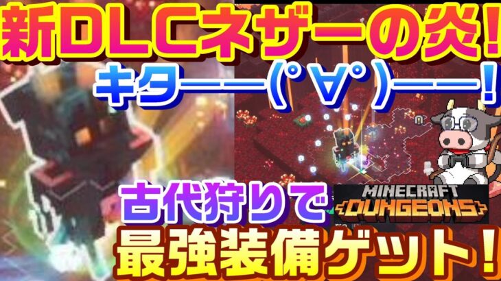 【マイクラダンジョンズ】新DLCネザーの炎キター！エンドコンテンツ古代狩りで最強装備ゲットを検証するマインクラフトダンジョンズ【マインクラフトダンジョンズ】