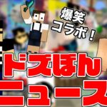 【ドズぼんニュース】魔法の卵！ぷちぷちさんファミリーとコラボ！Fortnite逃走中！爆笑シーンを総まとめ！【マイクラ】【Among Us】【Fortnite/フォートナイト】【切り抜き】