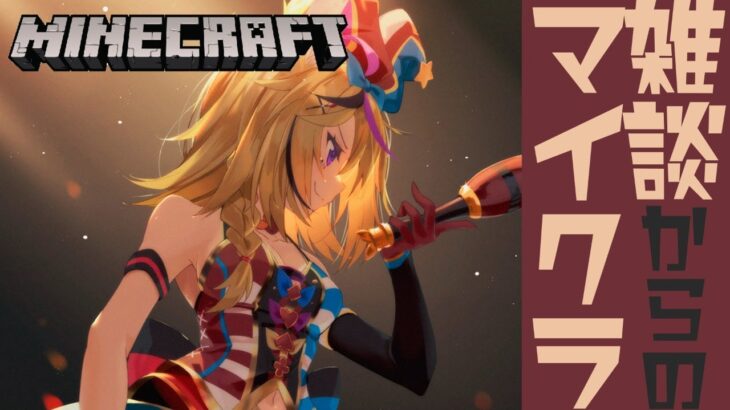【マイクラ】Freetalk＆Minecraft【尾丸ポルカ/ホロライブ】