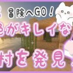 【マイクラ】冒険へGO！景色が綺麗な村を発見！ハプニングも…！？ 1人でサバイバル生活！くるみのマイクラ実況 #2【マインクラフト/Minecraft】