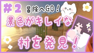 【マイクラ】冒険へGO！景色が綺麗な村を発見！ハプニングも…！？ 1人でサバイバル生活！くるみのマイクラ実況 #2【マインクラフト/Minecraft】