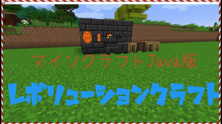 マインクラフトJava版FTBレボリューションMODパック