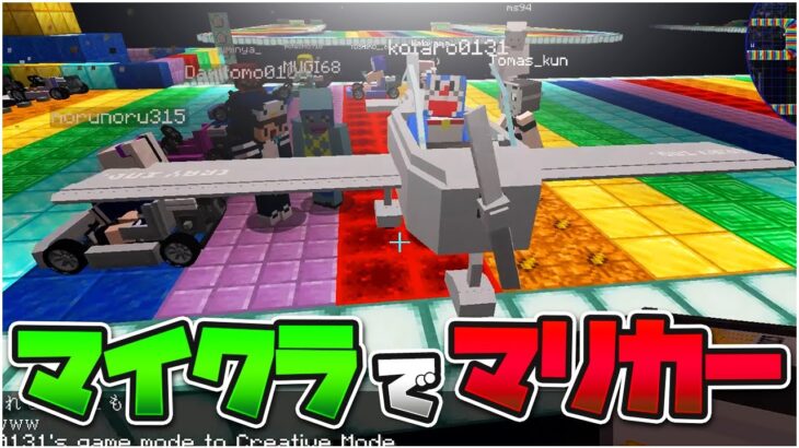 マイクラでレインボーロードマリカーをつくってみた – マインクラフト【KUN】