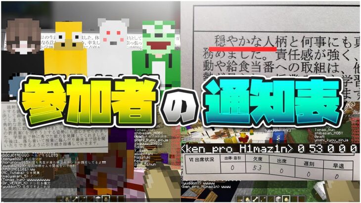 参加者の通知表を晒した結果　先生から陰キャ判定されてた – マインクラフト【KUN】