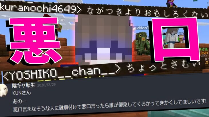 悪口をわざと言って便乗する奴を炙り出すドッキリ – マインクラフト【KUN】