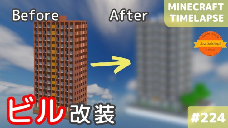 ビルを改装する マイクラ現代建築 Live Building 224 Minecraft Timelapse Minecraft Summary マイクラ動画