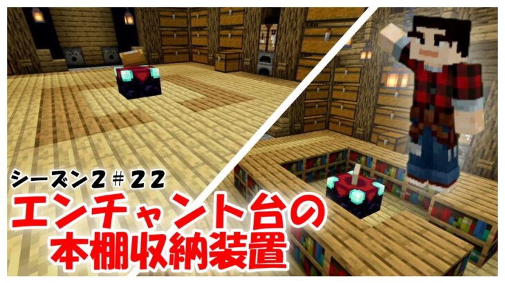 Minecraft 22 エンチャント台の本棚収納装置で部屋もスッキリ Minecraft Summary マイクラ動画
