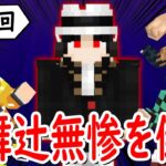 【マインクラフト】最後の戦いだ。｢鬼舞辻無惨｣をやっつけろ！【マイクラ鬼滅の刃MODサバイバル #最終回】