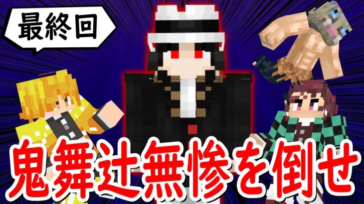 【マインクラフト】最後の戦いだ。｢鬼舞辻無惨｣をやっつけろ！【マイクラ鬼滅の刃MODサバイバル #最終回】