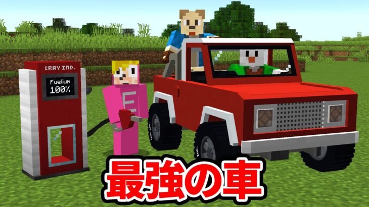 超スピードで走る車が最強すぎたマインクラフト マイクラ 超鳥犬猿modクラフト 12 Minecraft Summary マイクラ動画