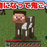 【マインクラフト😜】動物に変身して牧場から脱出せよ！「へんしん鬼ごっこ」【マイクラMOD実況】