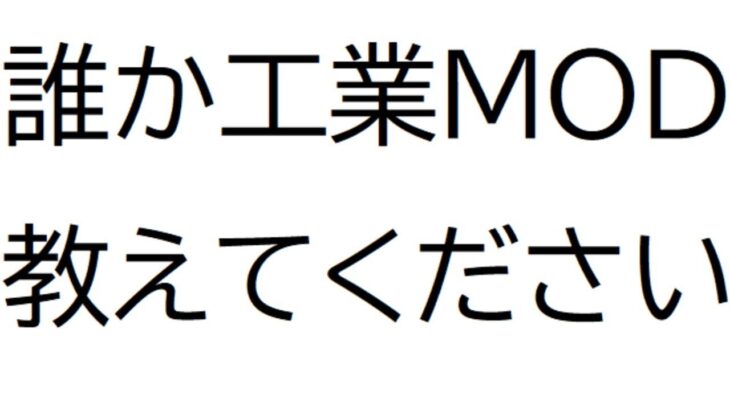 マインクラフト・・・ポカーンっとしながら工業MOD（声あり