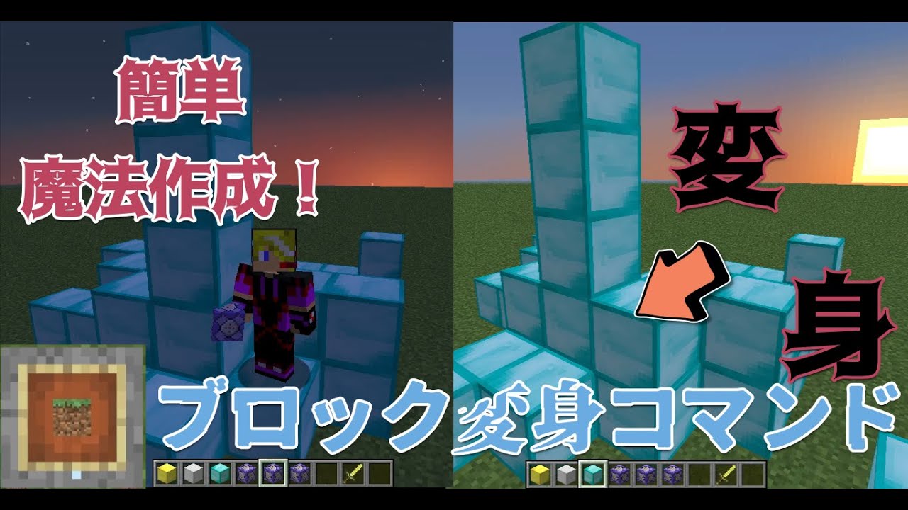 コピペで簡単コマンド魔法作成 ブロックに変身 Modなしで簡単作成 コマンド紹介 Minecraft Summary マイクラ動画